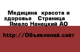  Медицина, красота и здоровье - Страница 2 . Ямало-Ненецкий АО